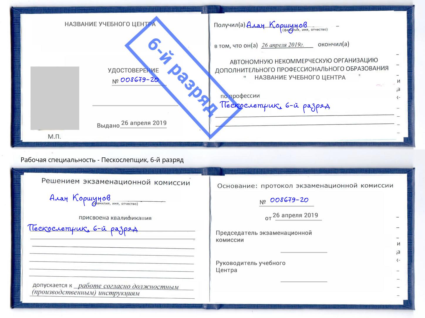 корочка 6-й разряд Пескослепщик Ханты-Мансийск
