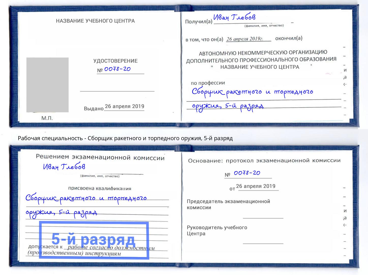 корочка 5-й разряд Сборщик ракетного и торпедного оружия Ханты-Мансийск