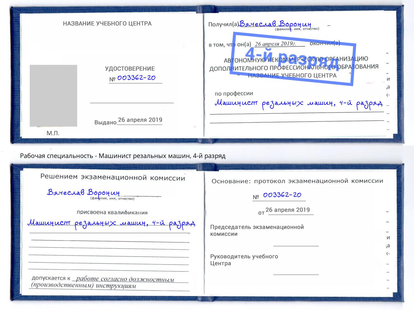 корочка 4-й разряд Машинист резальных машин Ханты-Мансийск