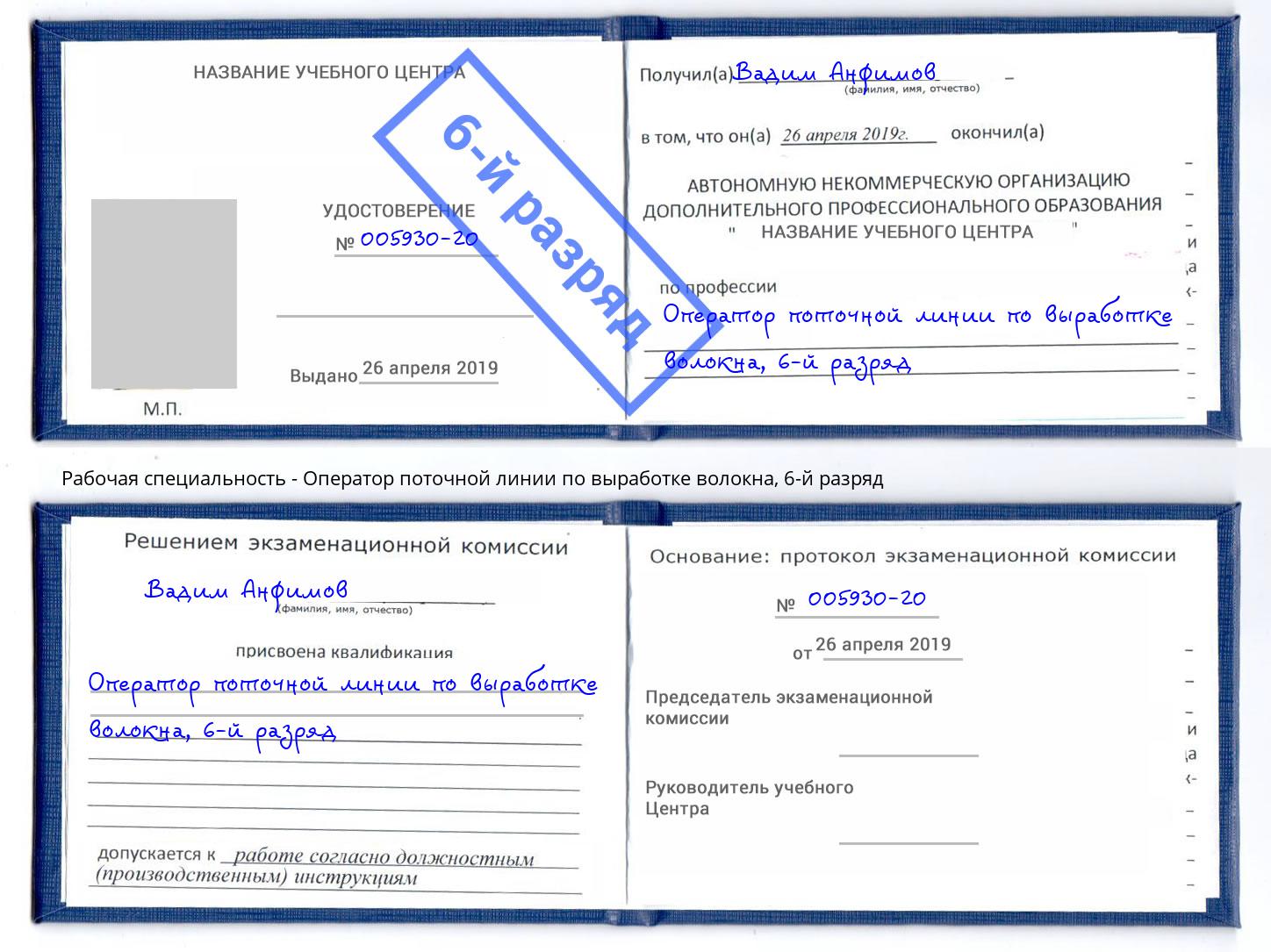 корочка 6-й разряд Оператор поточной линии по выработке волокна Ханты-Мансийск