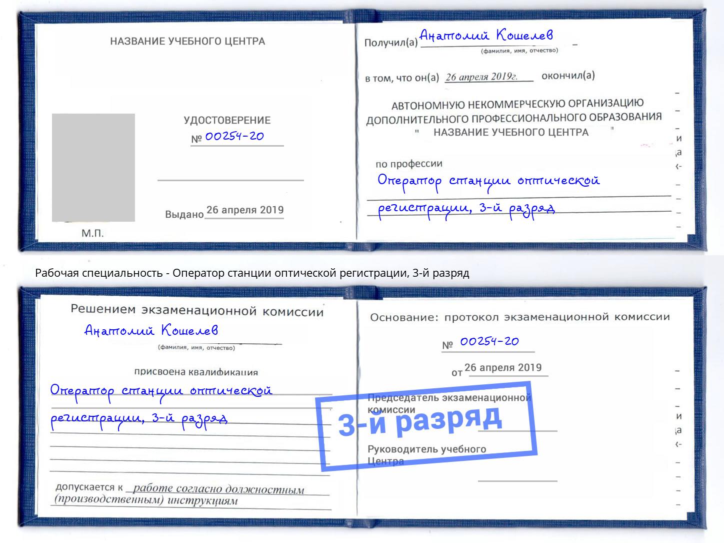 корочка 3-й разряд Оператор станции оптической регистрации Ханты-Мансийск