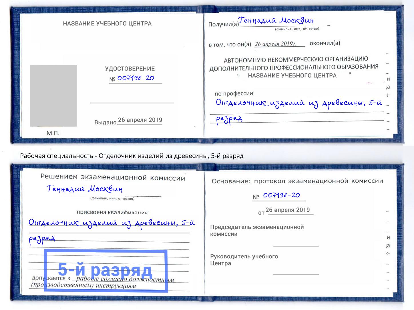 корочка 5-й разряд Отделочник изделий из древесины Ханты-Мансийск