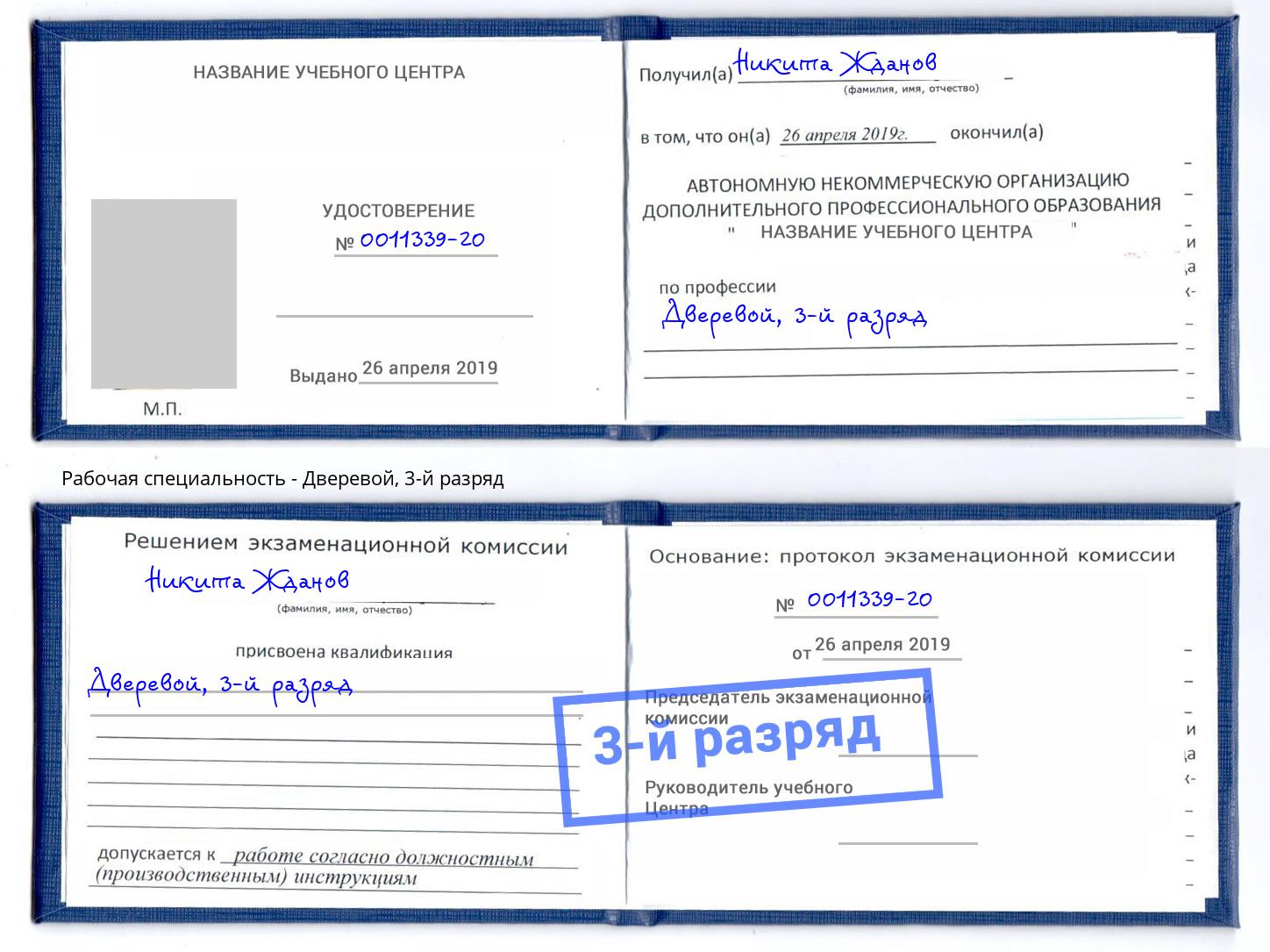 корочка 3-й разряд Дверевой Ханты-Мансийск