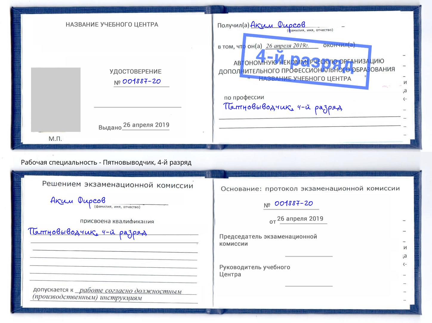 корочка 4-й разряд Пятновыводчик Ханты-Мансийск