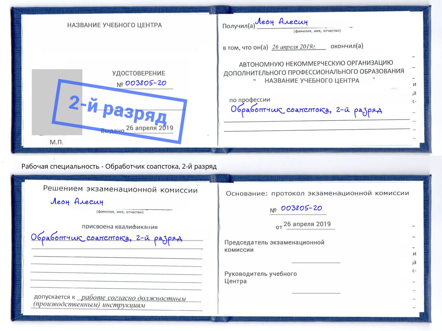 корочка 2-й разряд Обработчик соапстока Ханты-Мансийск