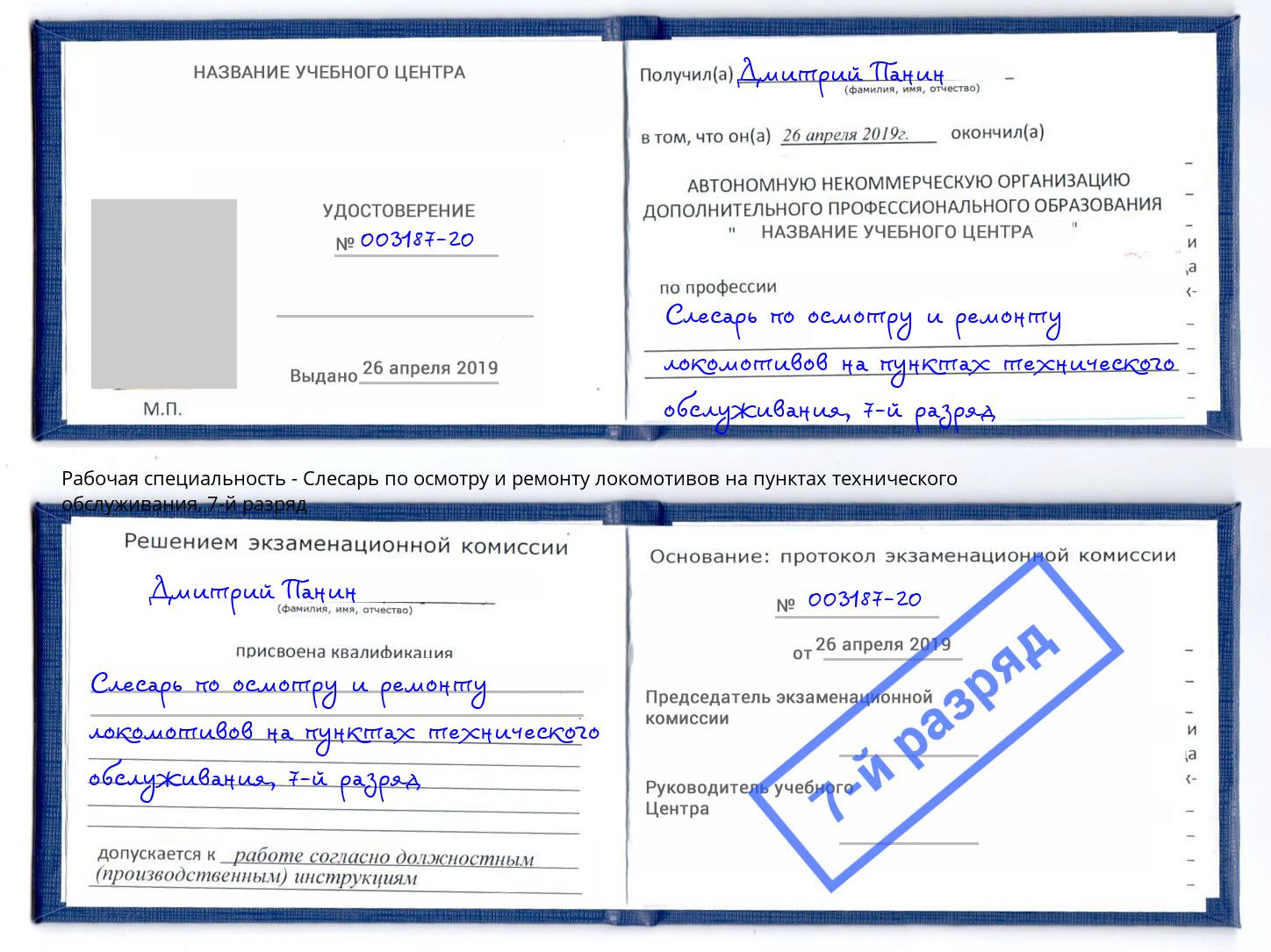 корочка 7-й разряд Слесарь по осмотру и ремонту локомотивов на пунктах технического обслуживания Ханты-Мансийск