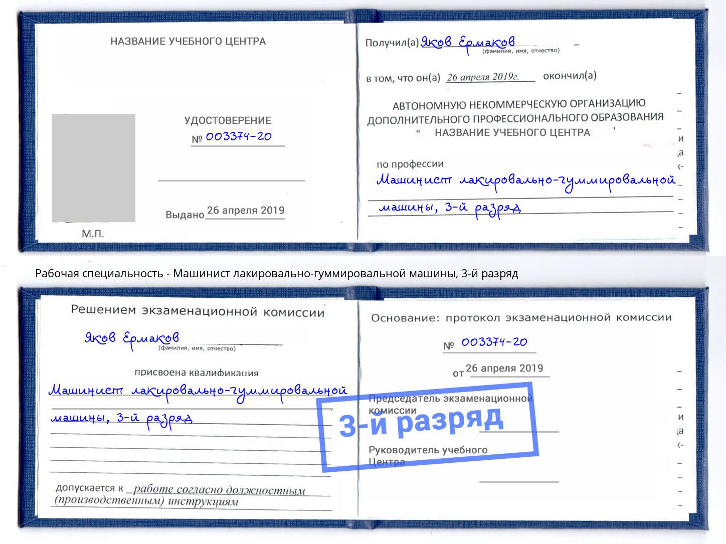 корочка 3-й разряд Машинист лакировально-гуммировальной машины Ханты-Мансийск