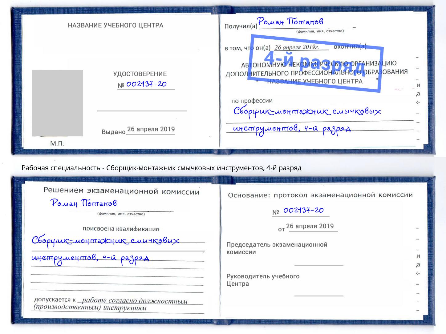 корочка 4-й разряд Сборщик-монтажник смычковых инструментов Ханты-Мансийск