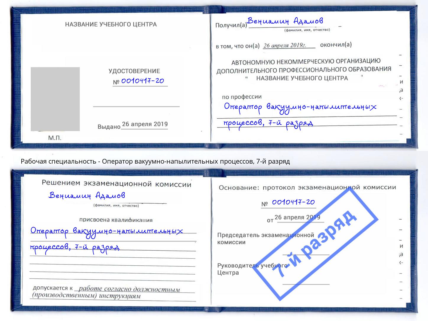 корочка 7-й разряд Оператор вакуумно-напылительных процессов Ханты-Мансийск