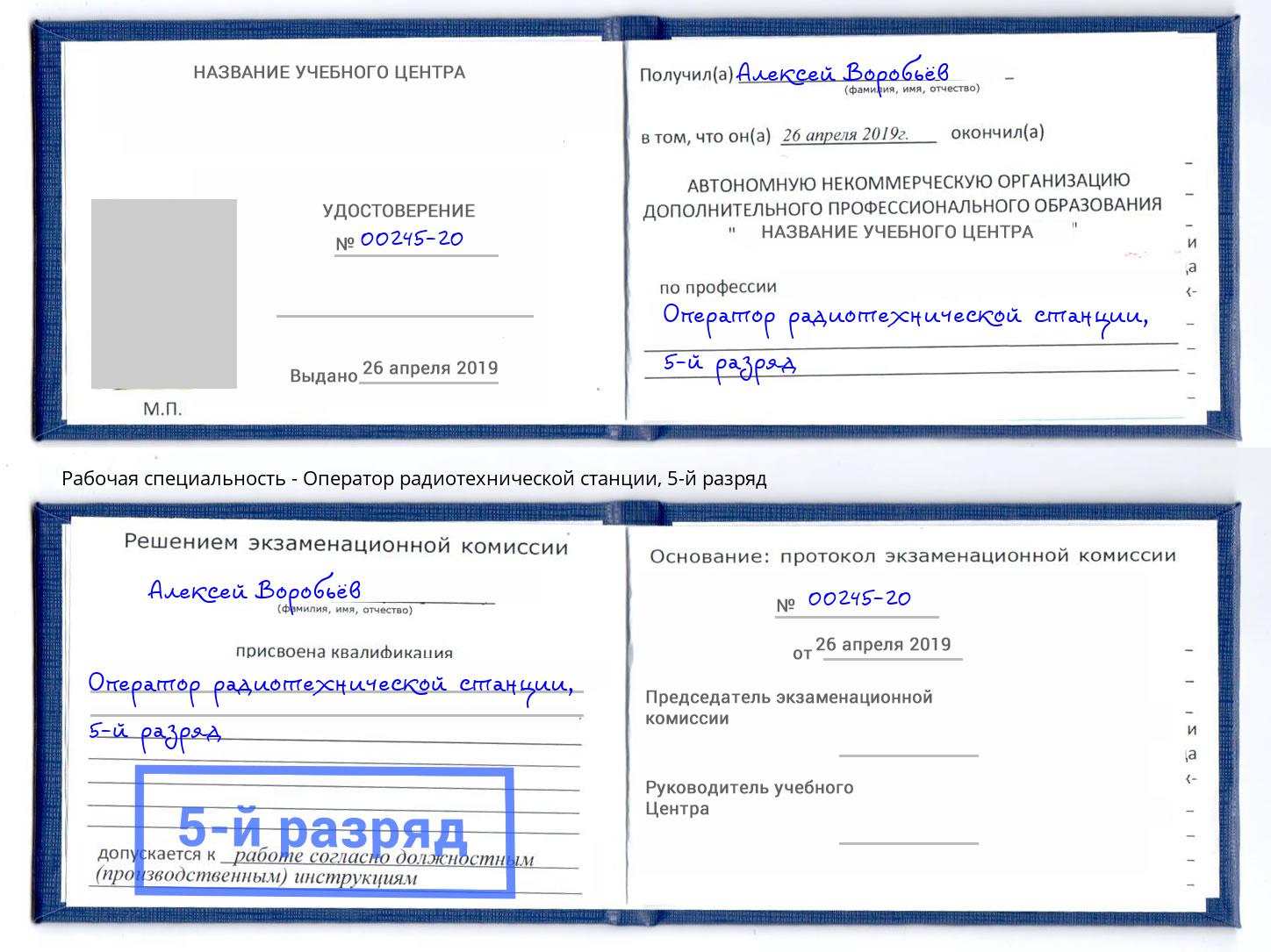 корочка 5-й разряд Оператор радиотехнической станции Ханты-Мансийск