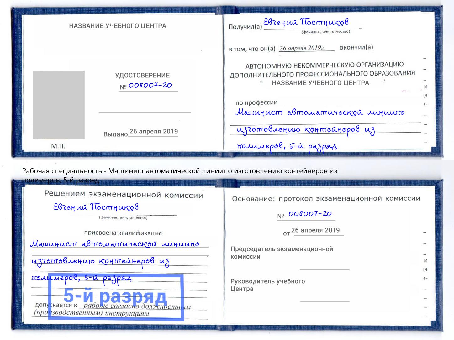 корочка 5-й разряд Машинист автоматической линиипо изготовлению контейнеров из полимеров Ханты-Мансийск