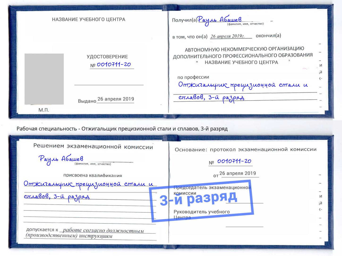 корочка 3-й разряд Отжигальщик прецизионной стали и сплавов Ханты-Мансийск