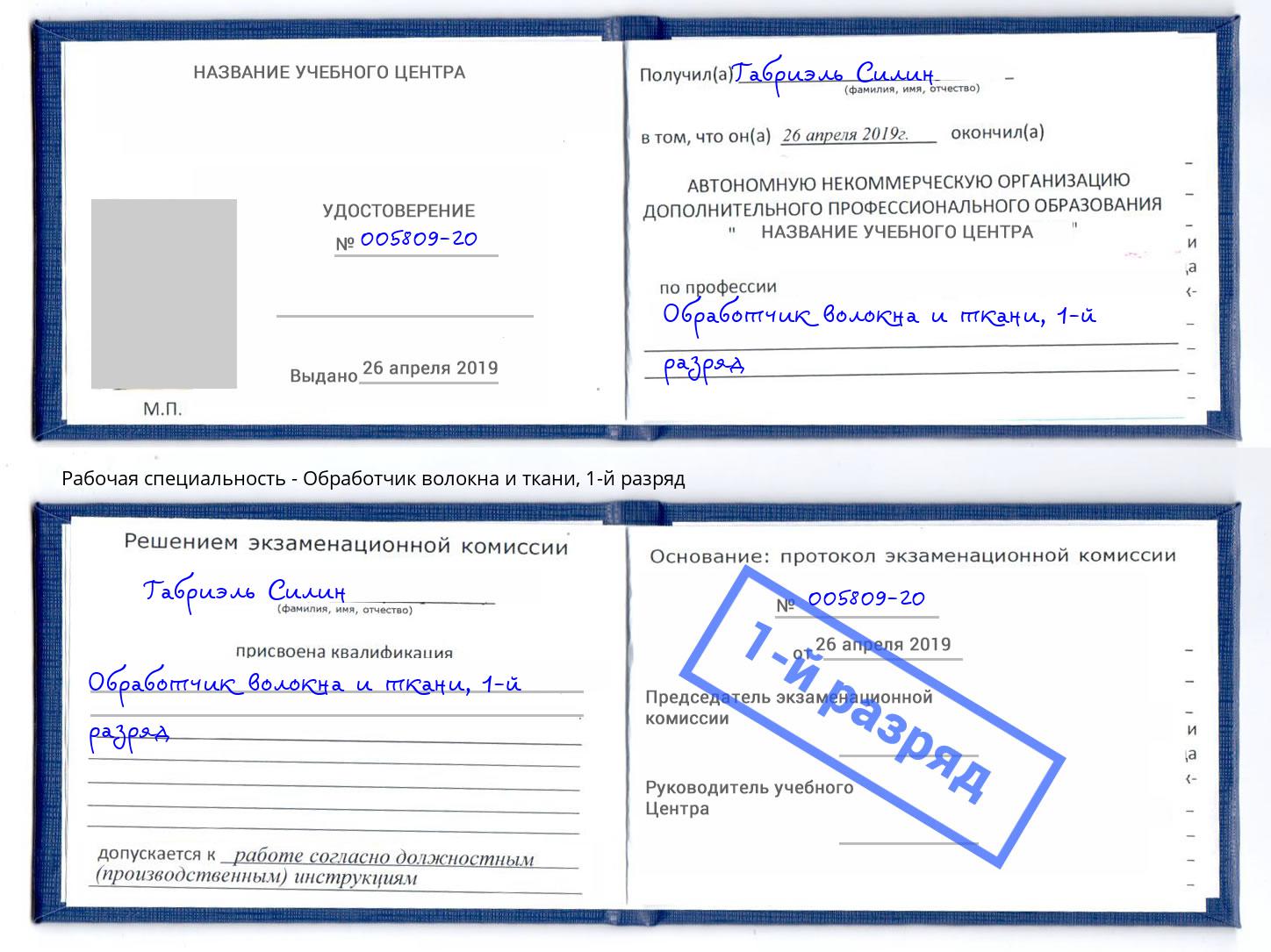 корочка 1-й разряд Обработчик волокна и ткани Ханты-Мансийск