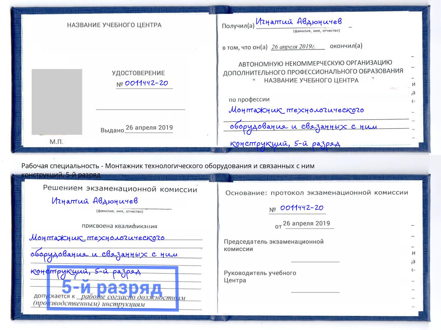 корочка 5-й разряд Монтажник технологического оборудования и связанных с ним конструкций Ханты-Мансийск