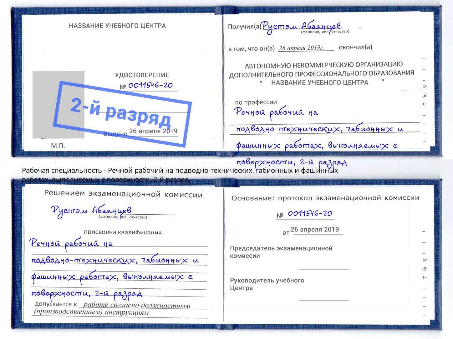 корочка 2-й разряд Речной рабочий на подводно-технических, габионных и фашинных работах, выполняемых с поверхности Ханты-Мансийск