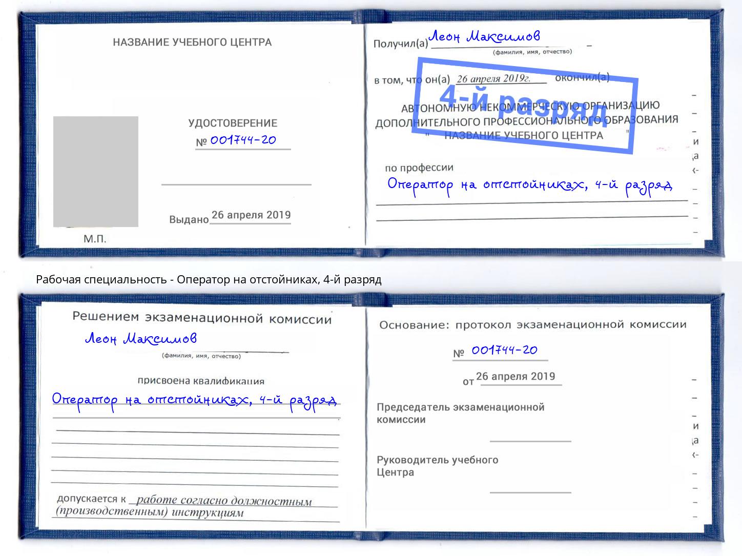 корочка 4-й разряд Оператор на отстойниках Ханты-Мансийск