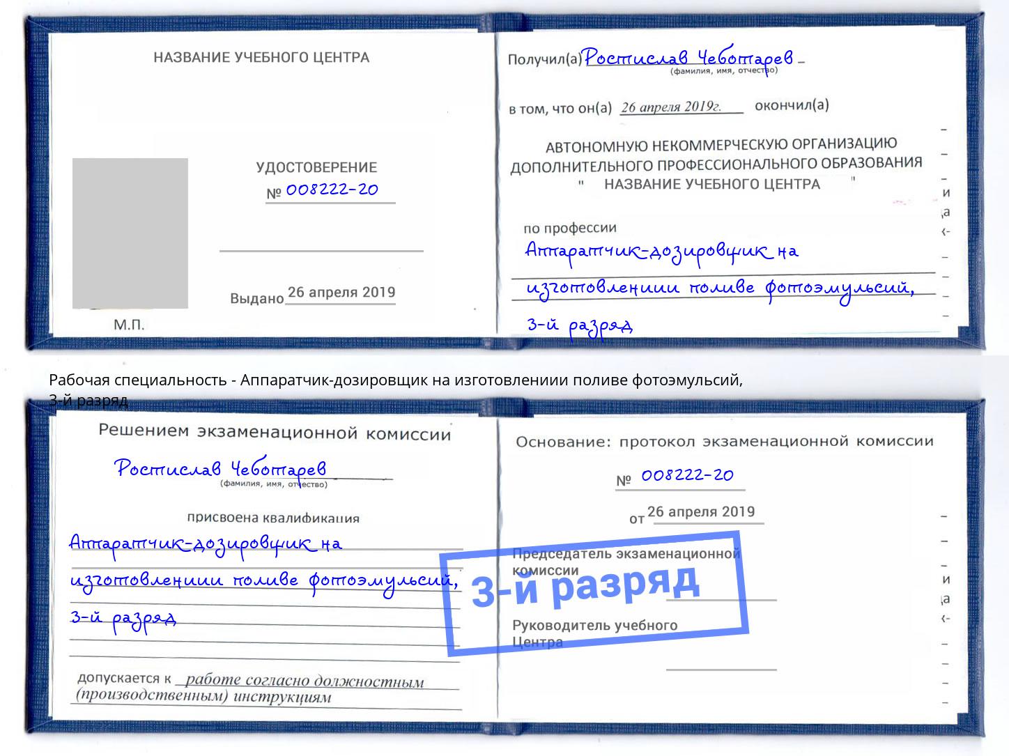 корочка 3-й разряд Аппаратчик-дозировщик на изготовлениии поливе фотоэмульсий Ханты-Мансийск