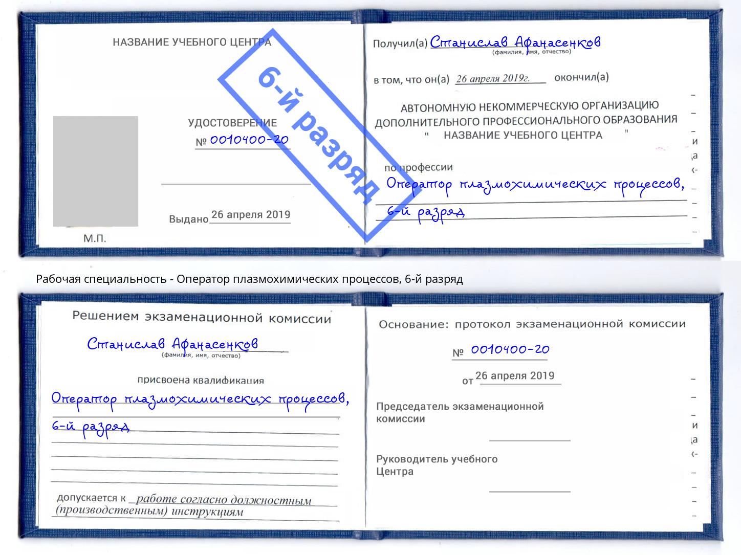 корочка 6-й разряд Оператор плазмохимических процессов Ханты-Мансийск