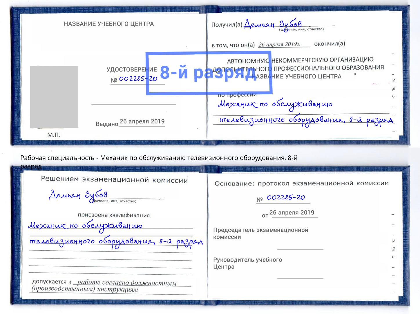 корочка 8-й разряд Механик по обслуживанию телевизионного оборудования Ханты-Мансийск