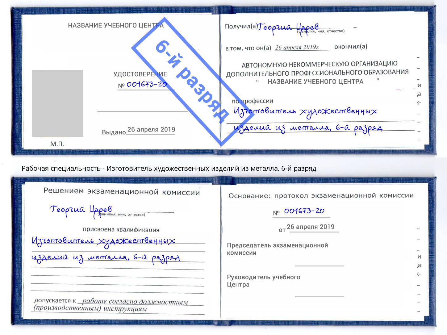 корочка 6-й разряд Изготовитель художественных изделий из металла Ханты-Мансийск