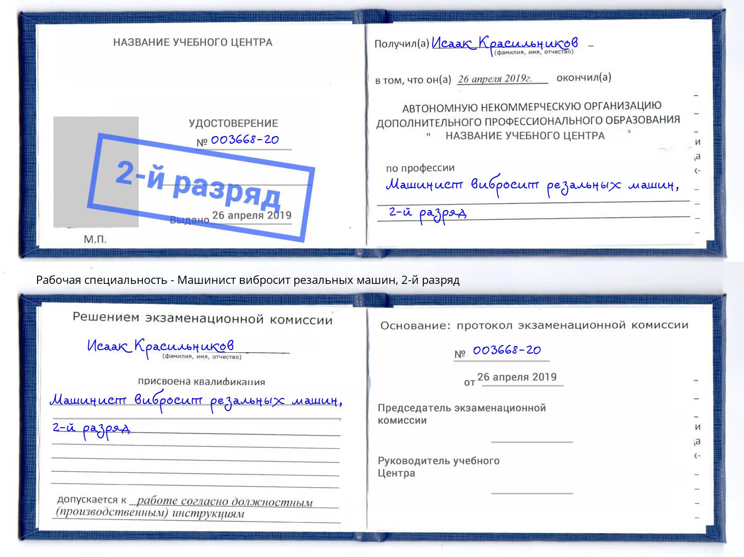 корочка 2-й разряд Машинист вибросит резальных машин Ханты-Мансийск