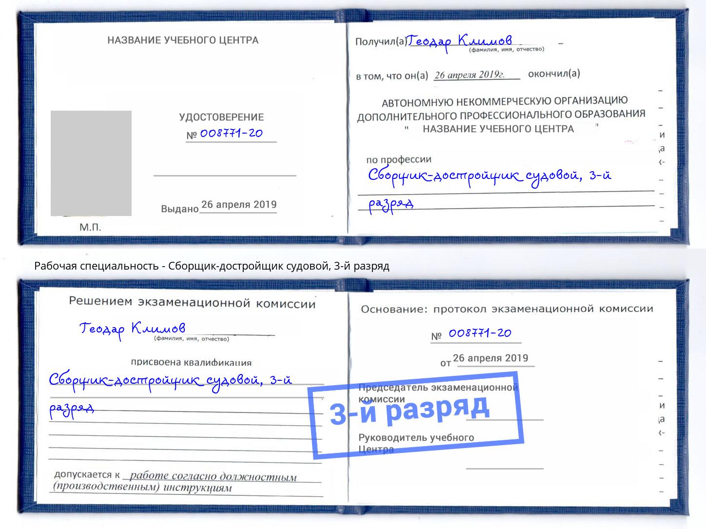 корочка 3-й разряд Сборщик-достройщик судовой Ханты-Мансийск