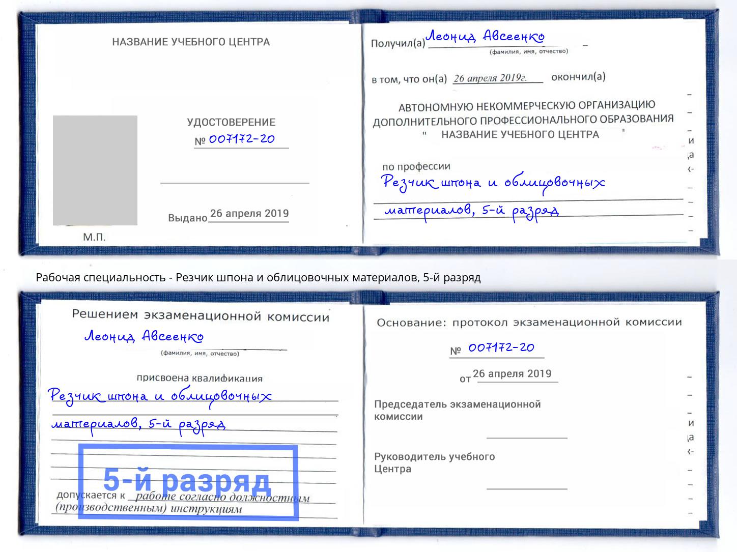 корочка 5-й разряд Резчик шпона и облицовочных материалов Ханты-Мансийск