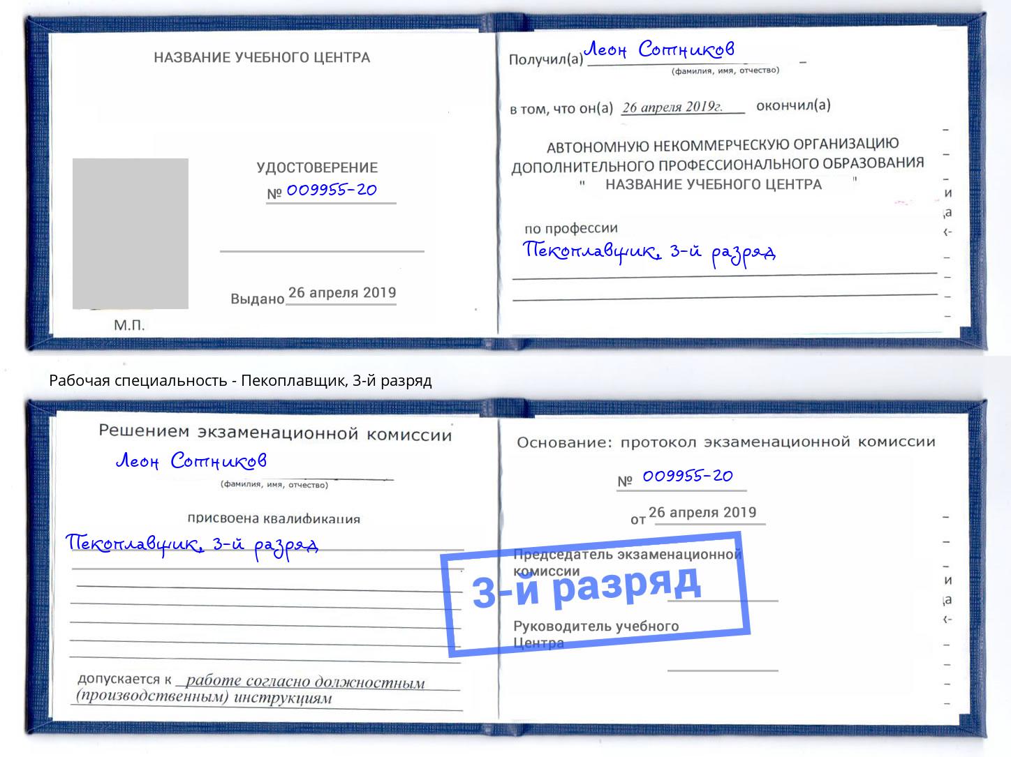 корочка 3-й разряд Пекоплавщик Ханты-Мансийск