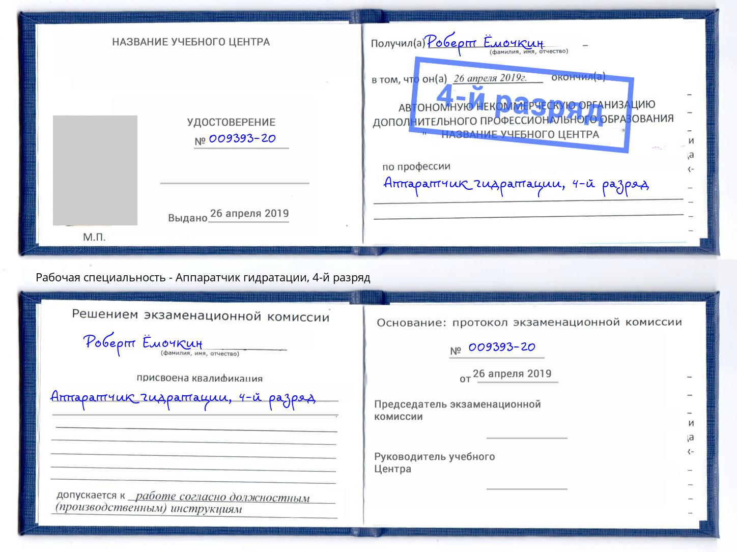 корочка 4-й разряд Аппаратчик гидратации Ханты-Мансийск