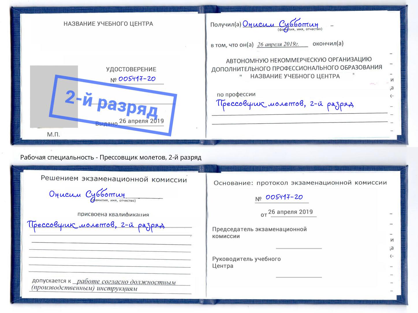 корочка 2-й разряд Прессовщик молетов Ханты-Мансийск