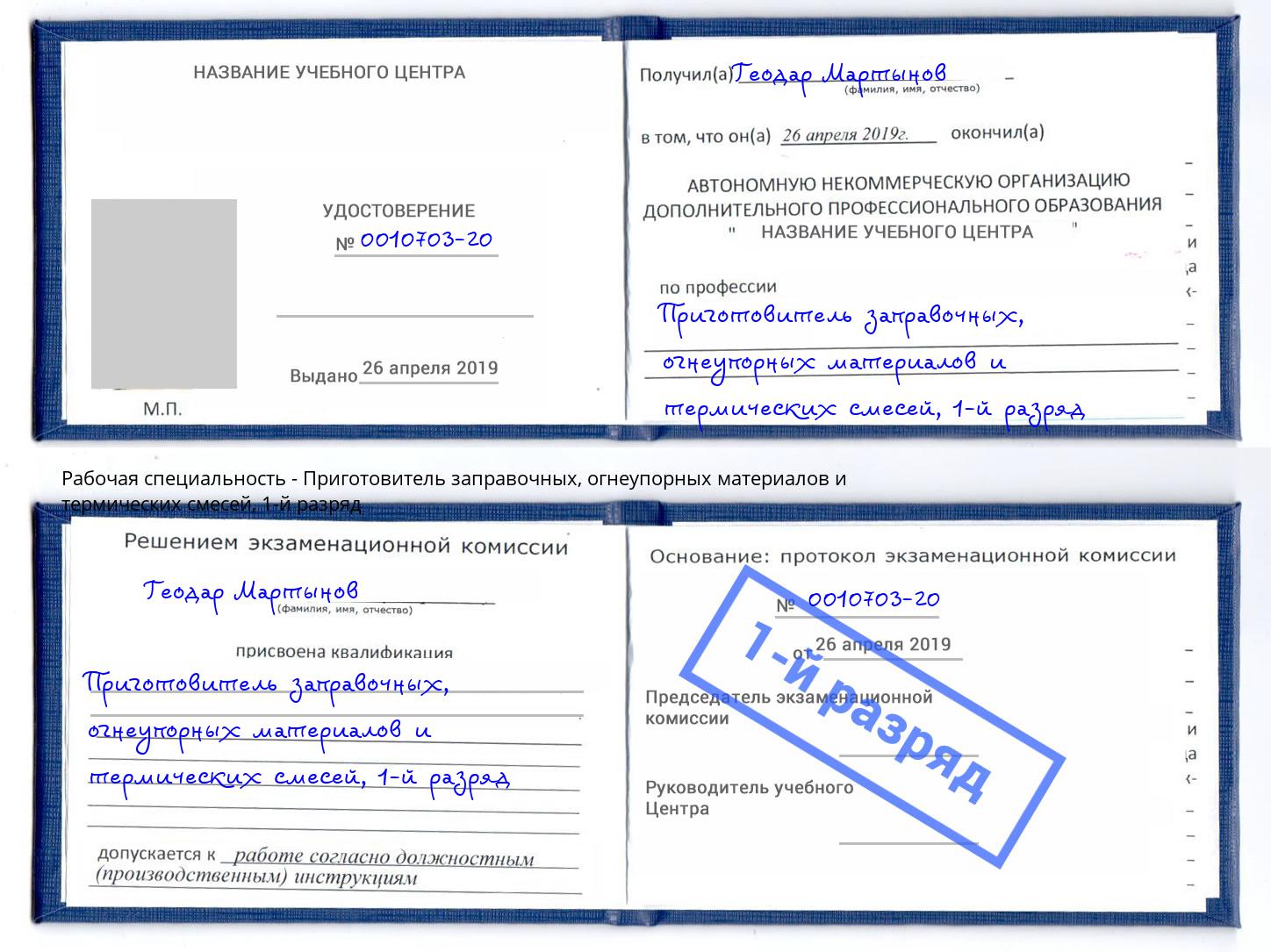 корочка 1-й разряд Приготовитель заправочных, огнеупорных материалов и термических смесей Ханты-Мансийск