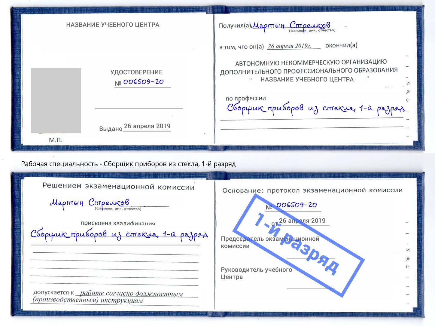 корочка 1-й разряд Сборщик приборов из стекла Ханты-Мансийск