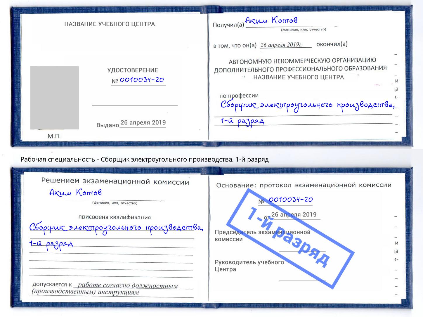 корочка 1-й разряд Сборщик электроугольного производства Ханты-Мансийск