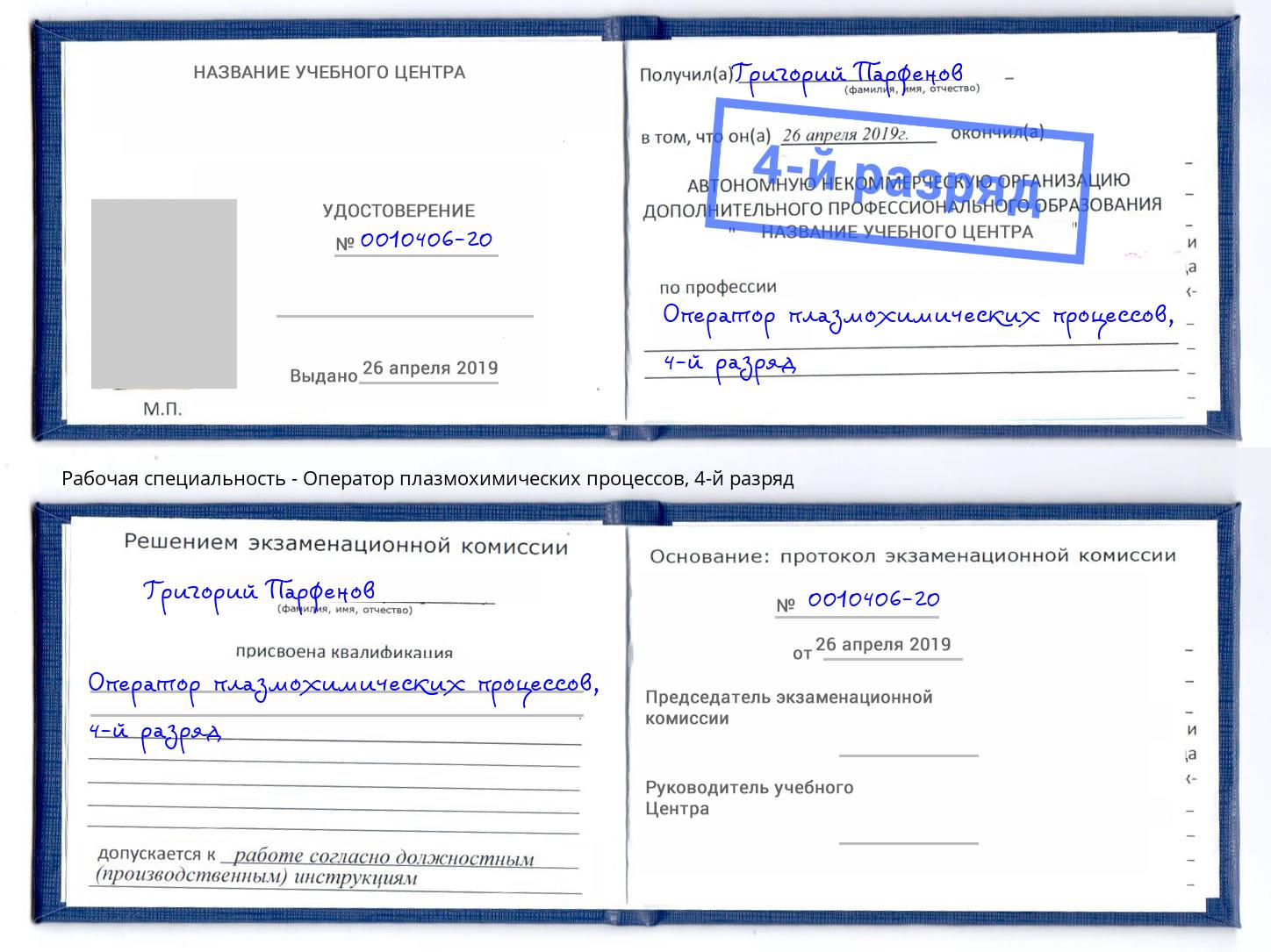 корочка 4-й разряд Оператор плазмохимических процессов Ханты-Мансийск