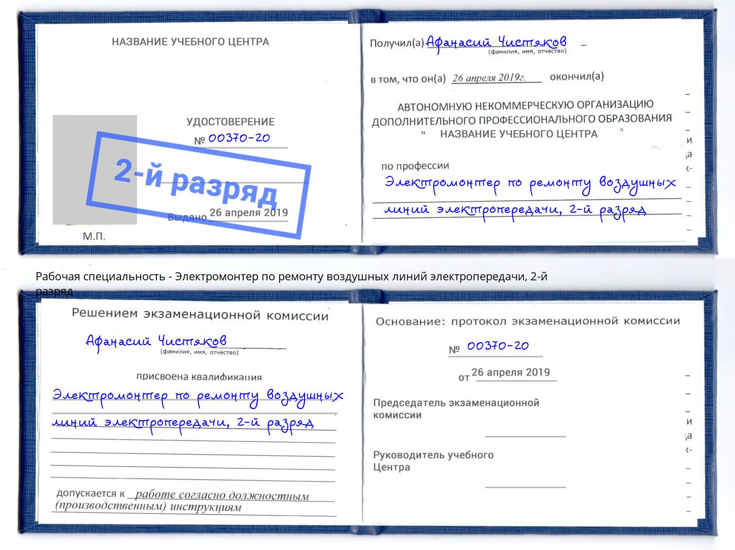 корочка 2-й разряд Электромонтер по ремонту воздушных линий электропередачи Ханты-Мансийск