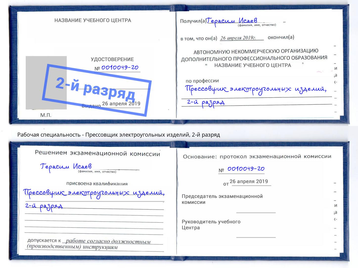 корочка 2-й разряд Прессовщик электроугольных изделий Ханты-Мансийск