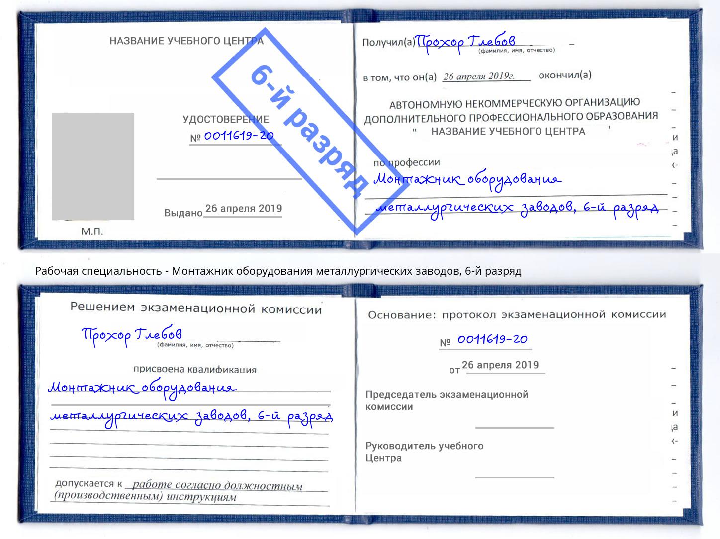 корочка 6-й разряд Монтажник оборудования металлургических заводов Ханты-Мансийск