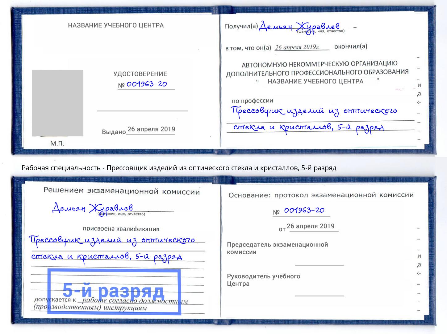 корочка 5-й разряд Прессовщик изделий из оптического стекла и кристаллов Ханты-Мансийск