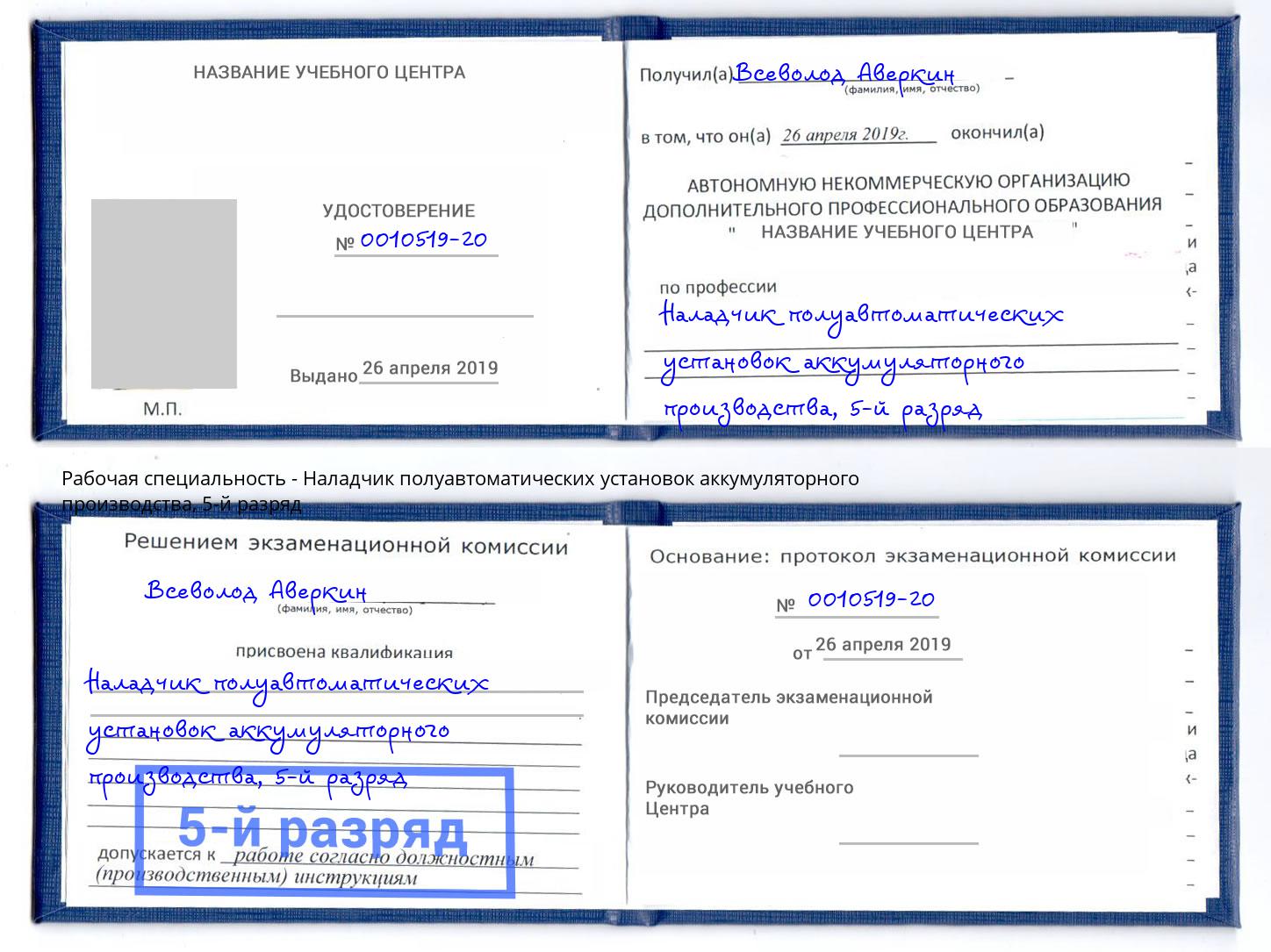 корочка 5-й разряд Наладчик полуавтоматических установок аккумуляторного производства Ханты-Мансийск