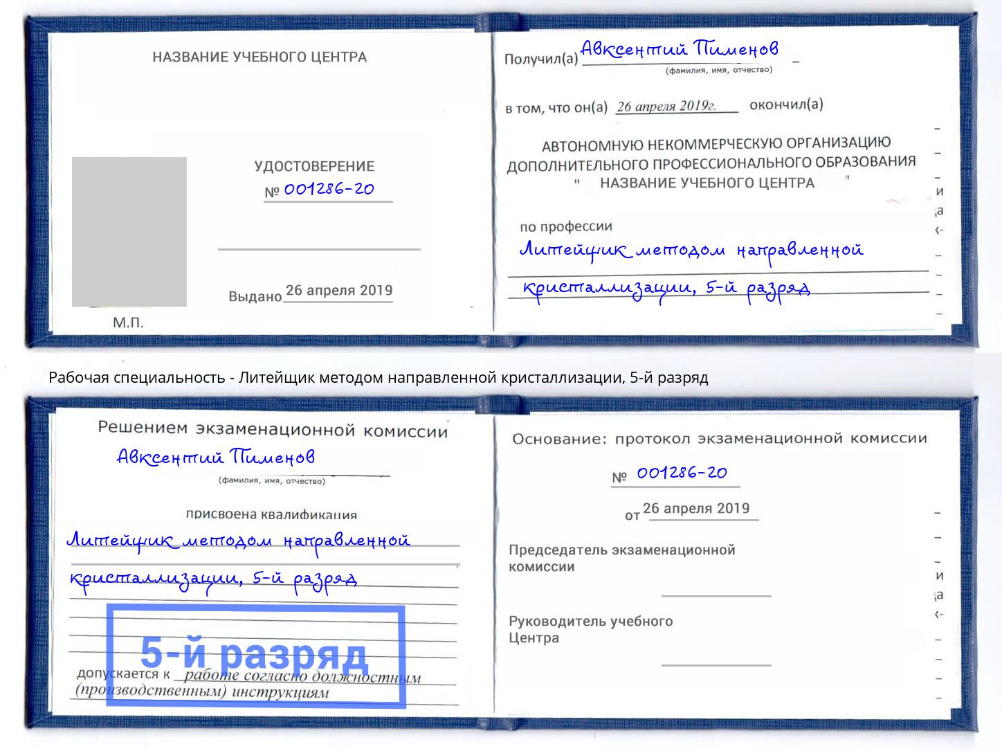 корочка 5-й разряд Литейщик методом направленной кристаллизации Ханты-Мансийск