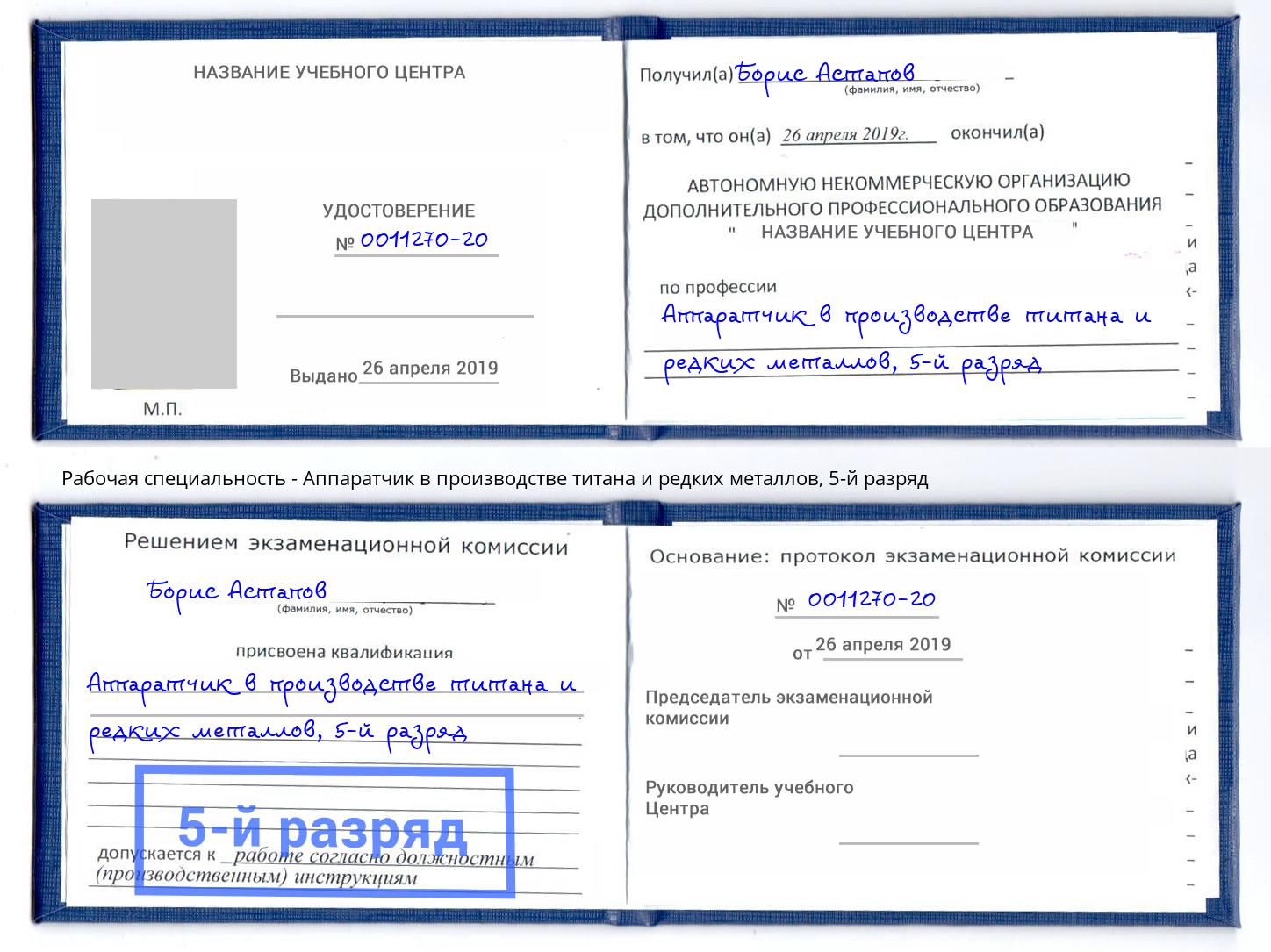корочка 5-й разряд Аппаратчик в производстве титана и редких металлов Ханты-Мансийск