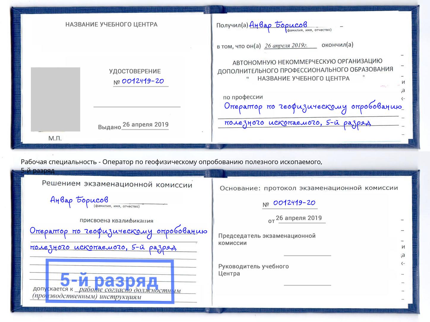 корочка 5-й разряд Оператор по геофизическому опробованию полезного ископаемого Ханты-Мансийск
