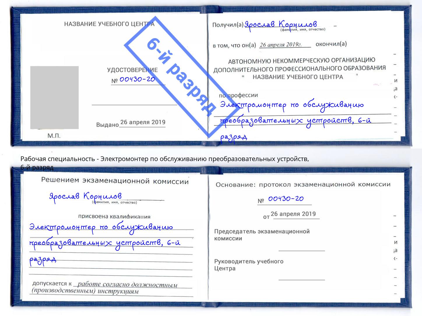 корочка 6-й разряд Электромонтер по обслуживанию преобразовательных устройств Ханты-Мансийск