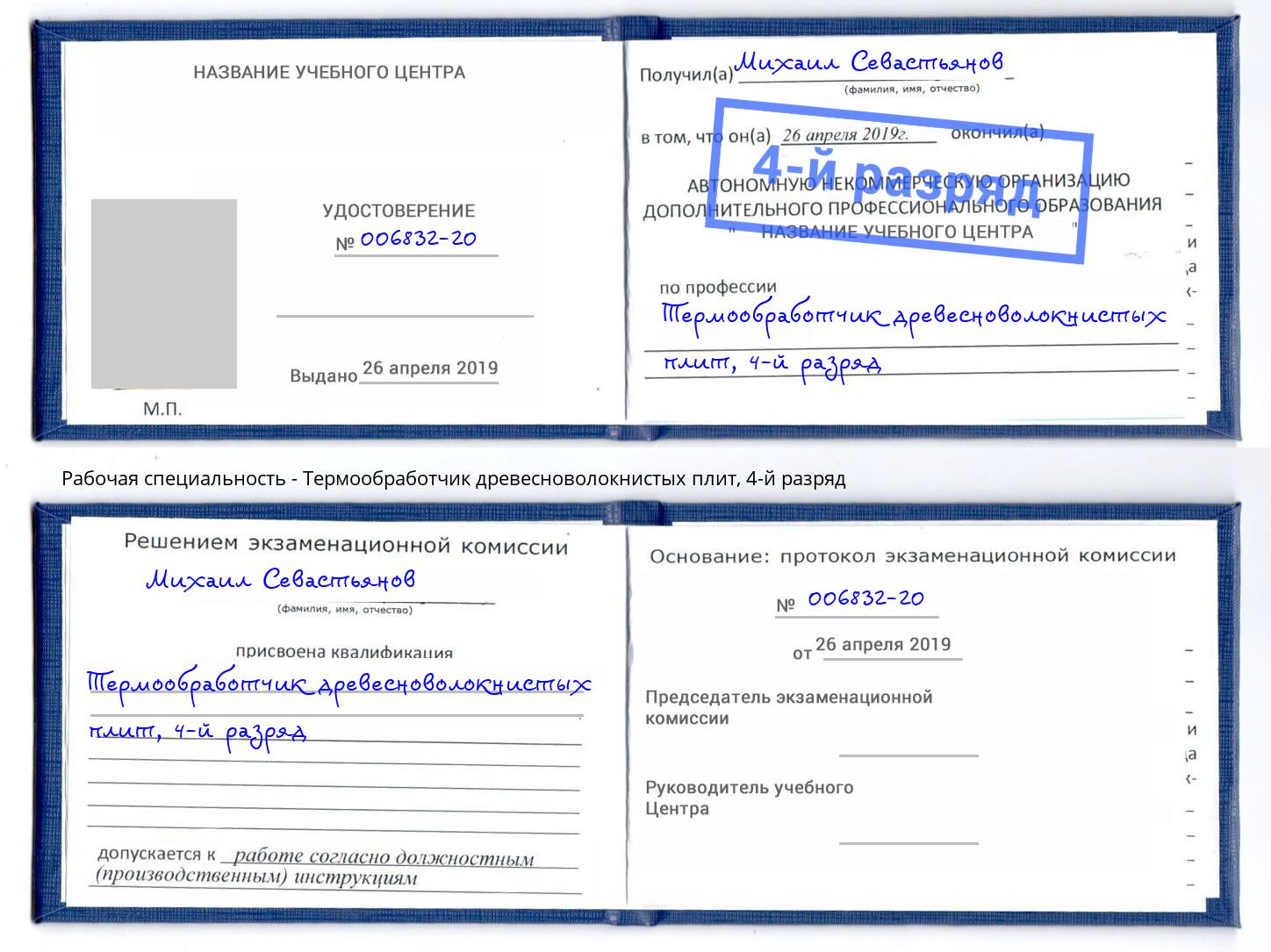 корочка 4-й разряд Термообработчик древесноволокнистых плит Ханты-Мансийск