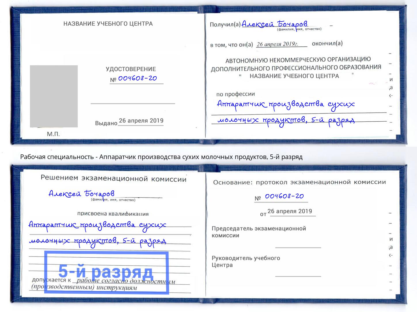 корочка 5-й разряд Аппаратчик производства сухих молочных продуктов Ханты-Мансийск