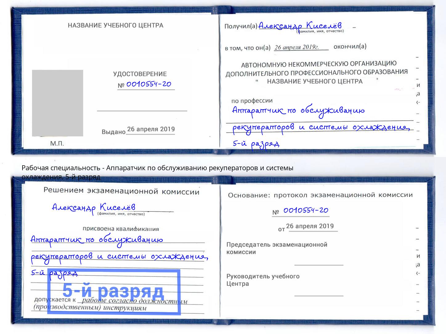 корочка 5-й разряд Аппаратчик по обслуживанию рекуператоров и системы охлаждения Ханты-Мансийск