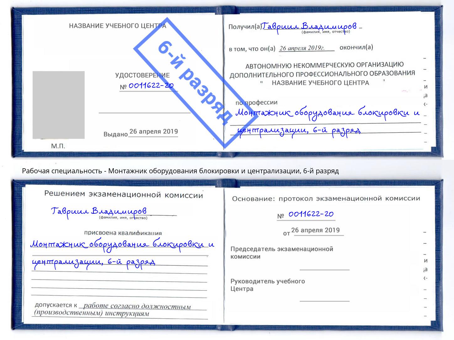 корочка 6-й разряд Монтажник оборудования блокировки и централизации Ханты-Мансийск