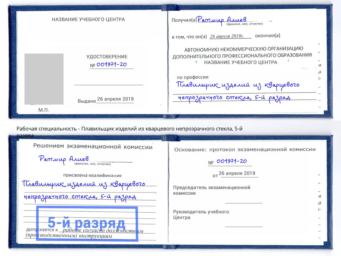 корочка 5-й разряд Плавильщик изделий из кварцевого непрозрачного стекла Ханты-Мансийск