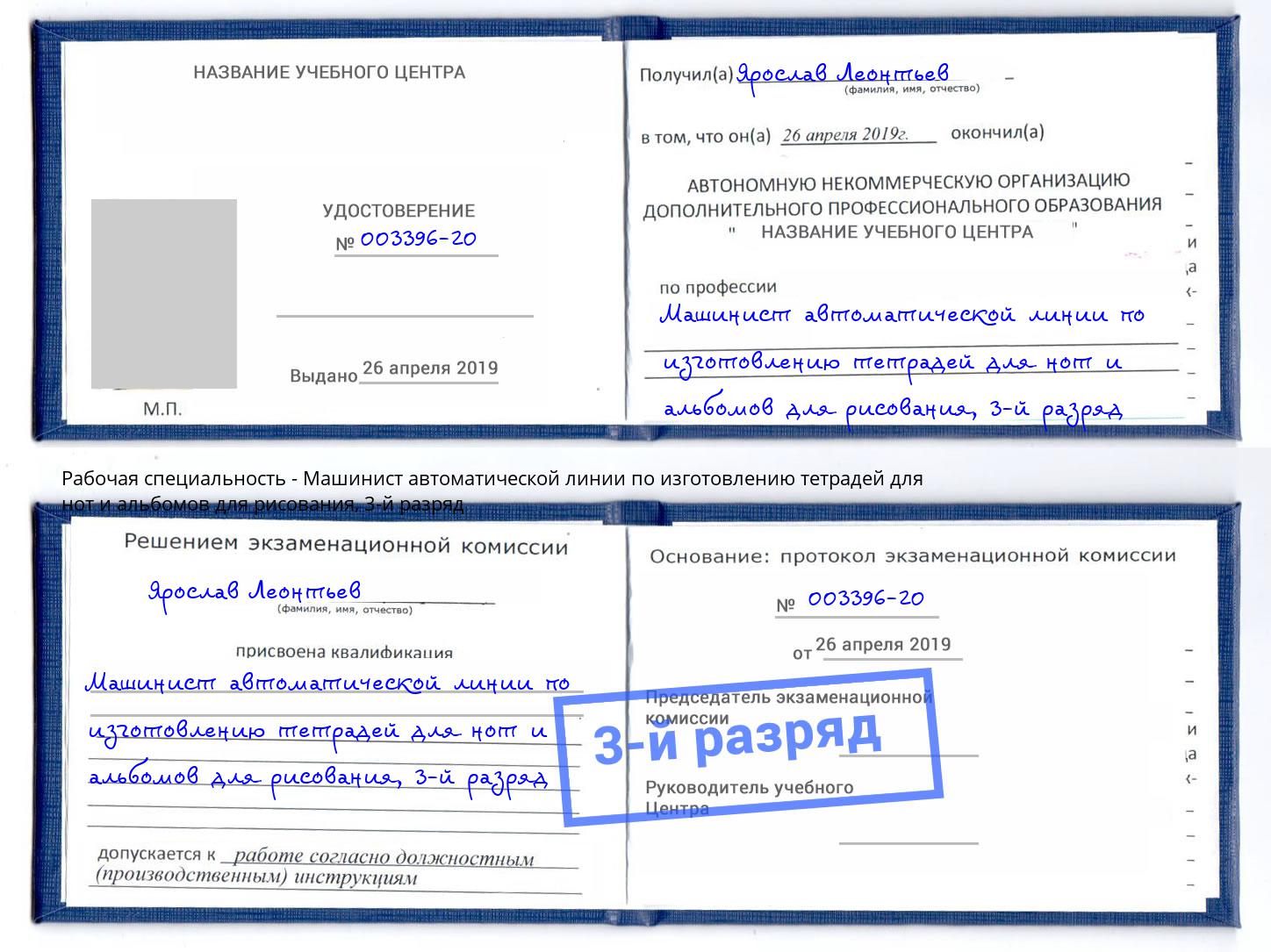 корочка 3-й разряд Машинист автоматической линии по изготовлению тетрадей для нот и альбомов для рисования Ханты-Мансийск