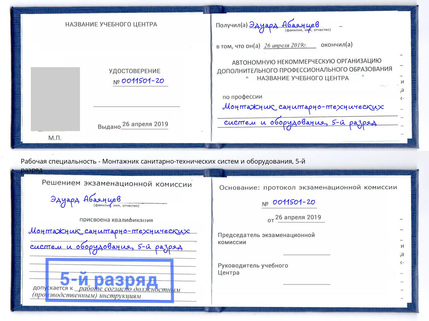 корочка 5-й разряд Монтажник санитарно-технических систем и оборудования Ханты-Мансийск